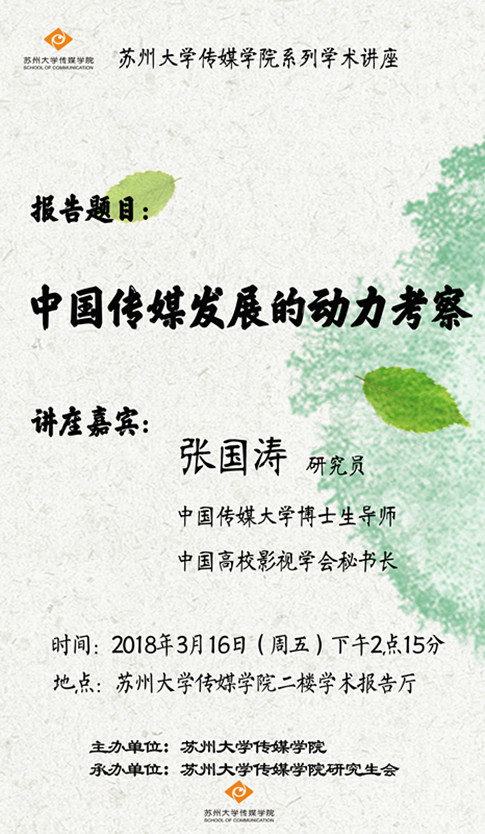E:/黄艳凤/HYF/2、党建工作/2018年/照片/316张国涛讲座/海报_副本.jpg